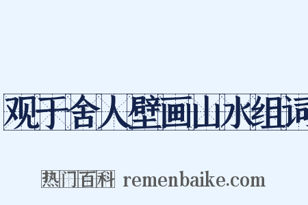 观于舍人壁画山水组词是什么意思的图片